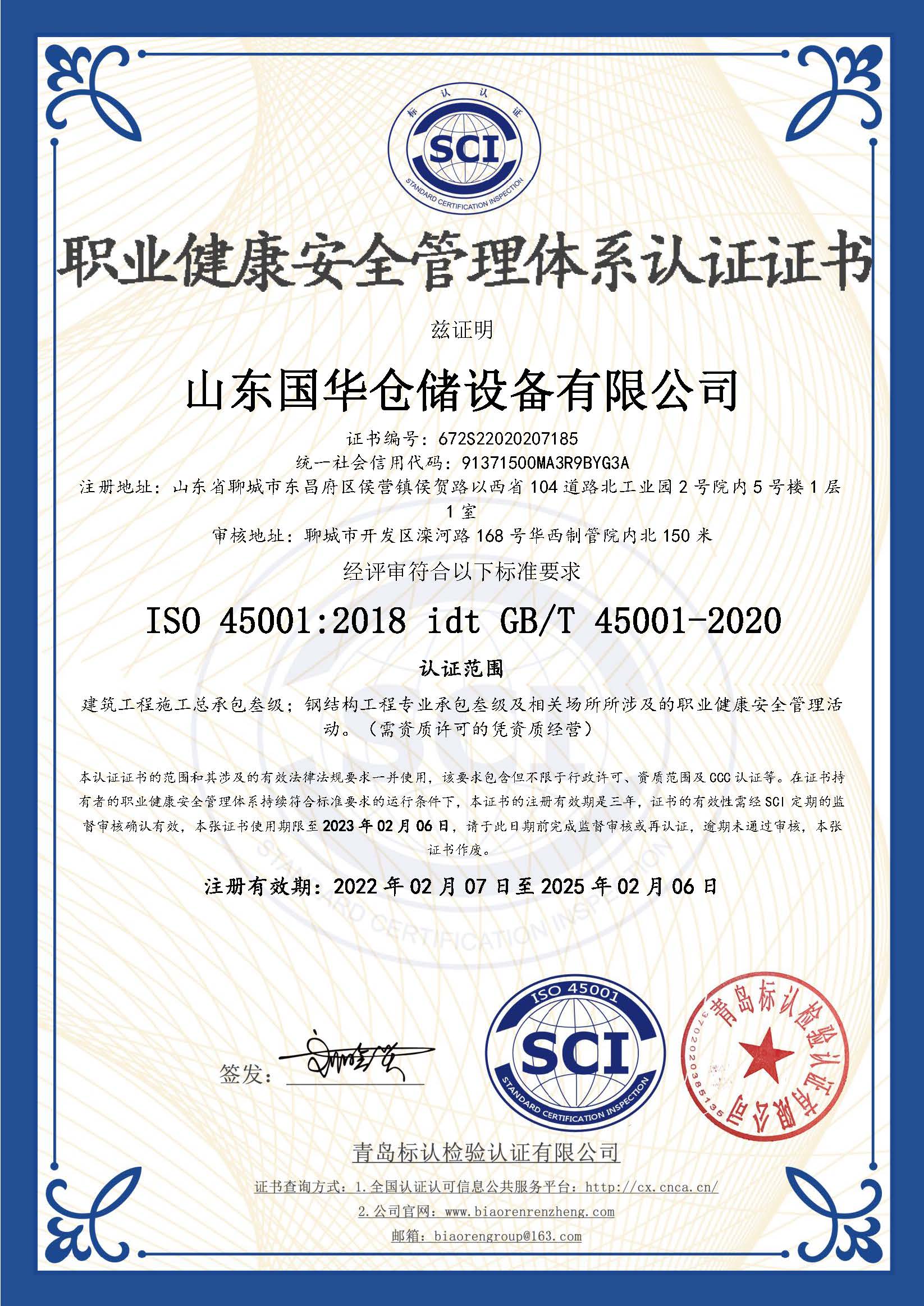 鸡西钢板仓职业健康安全管理体系认证证书